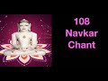 108 Navkar Mantra नम क र ध न Rashmi Kothari mp3