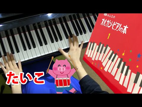たいこ｜みんなのオルガン・ピアノの本１（ヤマハ）