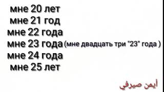 تعلم اللغة الروسية مع أيمن. الضمائر الشخصية في حالة المقصود . و كيف تسأل عن العمر?
