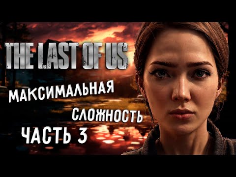 Первое прохождение ч3 | The Last of Us