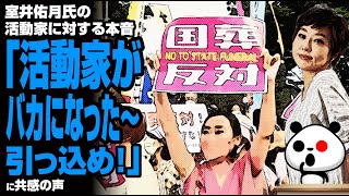 【覚醒】室井佑月氏の活動家に対する本音「活動家がバカになったー」が話題