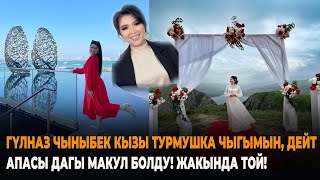 Гүлназ Чыныбек кызы: Турмушка чыгамын, дейт. Апасы макул болду. Жакында той эми! Тамаша