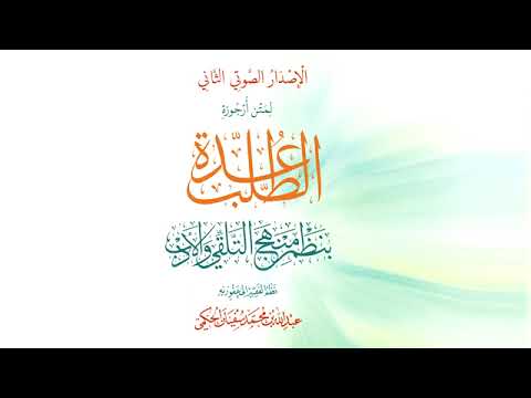 أرجوزة الآداب عدة الطلب بنظم منهج التلقي و الأدب للشيخ سفيان الحكمي الإصدار الثاني