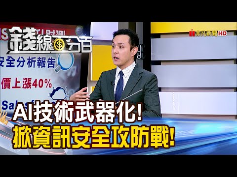 《AI技術武器化! 掀資訊安全攻防戰!》【錢線百分百】20241206-3│非凡財經新聞│