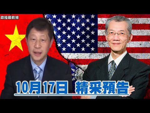 10月17精采预告 习近平食言宁毁约 南海扩张目的何在? 美台升温 美中失温  台湾成热点? 桥梁?棋子?台湾如何适得其位?