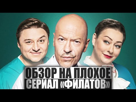 ОБЗОР НА ПЛОХОЕ - Сериал ФИЛАТОВ