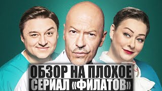 ОБЗОР НА ПЛОХОЕ - Сериал ФИЛАТОВ