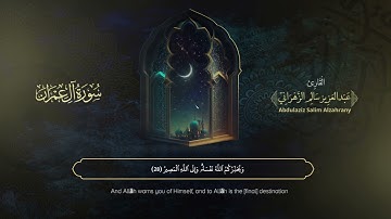 سورة آل عمران | القارئ عبدالعزيز الزهراني | المصحف المرتل