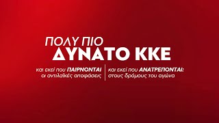 ΕΥΡΩΕΚΛΟΓΕΣ 2024 | Το Δεκάλεπτο του ΚΚΕ | Τώρα ΚΚΕ πολύ πιο δυνατό!