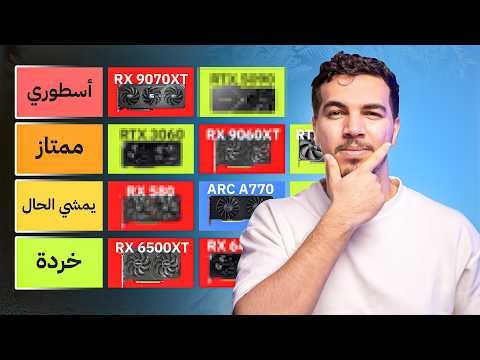 قيّمت 57 كرت شاشة من AMD وNVIDIA… من الخردة إلى الوحوش! 👀🔥