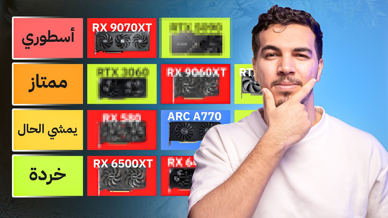قيّمت 57 كرت شاشة من AMD وNVIDIA… من الخردة إلى الوحوش! 👀🔥