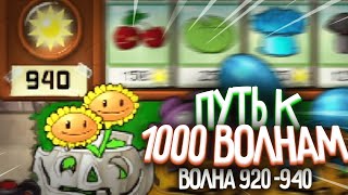 СОЛНЦА НЕТ - Путь к 1 000 Волне в Выживание Бесконечно (Волна 923-940)