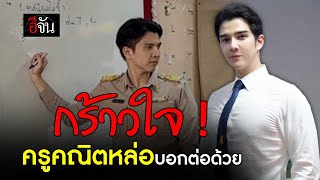 เปิดวาร์ป ครูปอ ครูคณิตหล่อบอกต่อด้วย | อีจัน EJAN