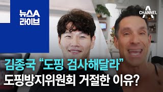 김종국 “도핑 검사해달라”…도핑방지위원회 거절한 이유? | 뉴스A 라이브