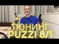 Как улучшить работу с Karcher PUZZI 8/10 ?? Смена насадки!