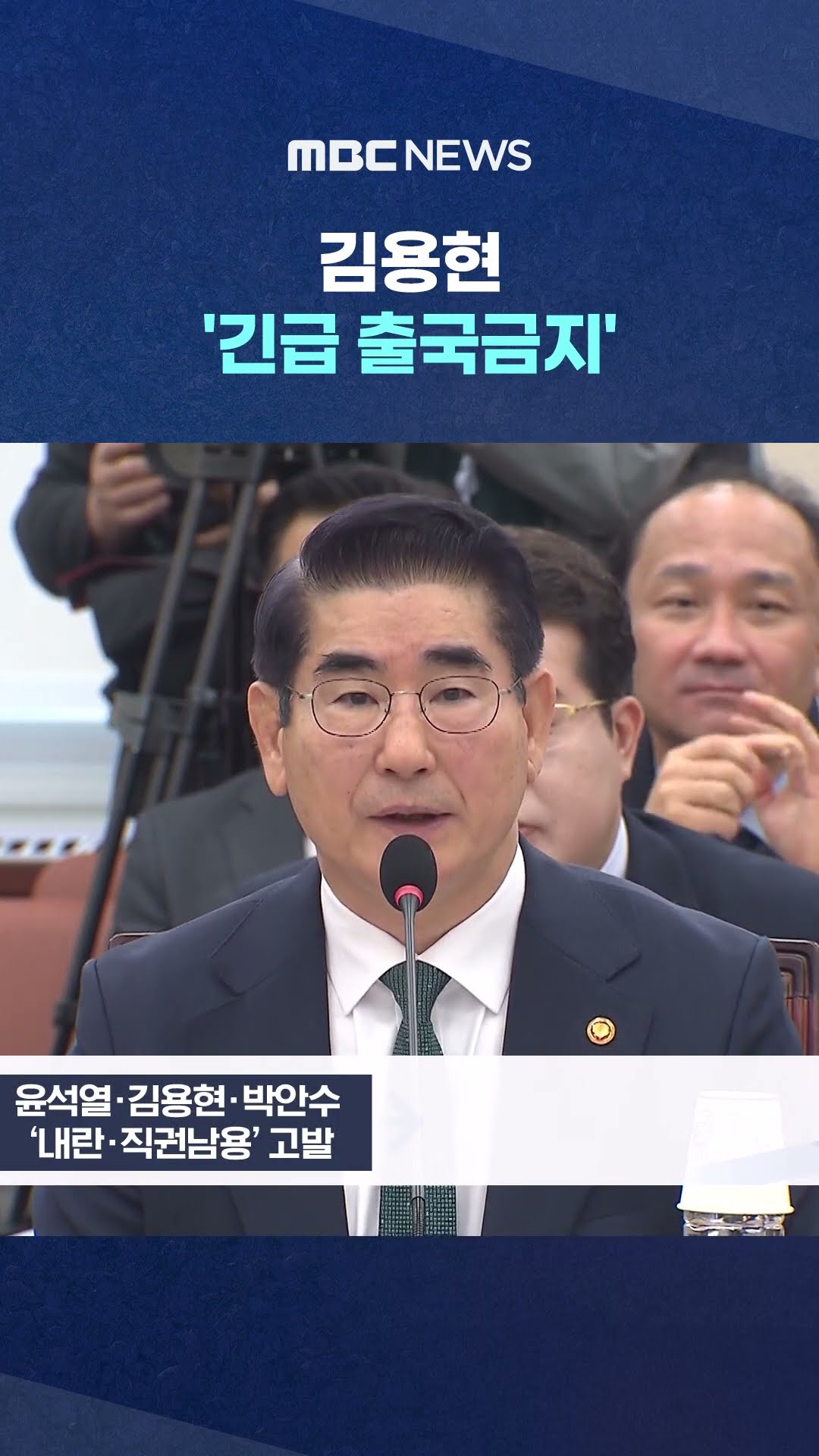 내란죄 '수사' 신호탄 #Shorts (MBC뉴스)