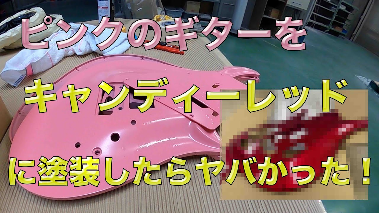 ピンクのギターをキャンディーレッドに塗ってみた！