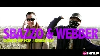 Beijing Hip Hop 中国说唱: 龙谷池岚 - Webber feat. Sbazzo