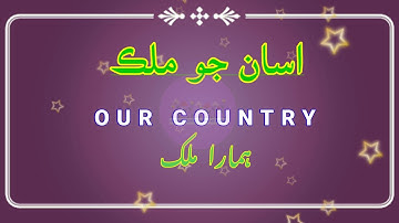 #Assan Jo mulk/Our country/five sentences in Sindhi/sindhisentencesinenglishand urdu/#CLFBYABIDA