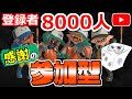【参加OK】チャンネル登録者8000人超え！感謝の記念参加型配信！【サーモンランNW：スプラトゥーン3】