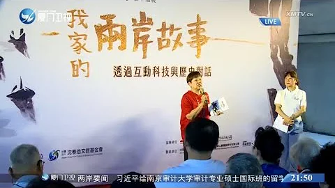 【两岸】“我家的两岸故事”巡展台中开幕 融合科技沉浸式体验迁台人生 - 天天要闻