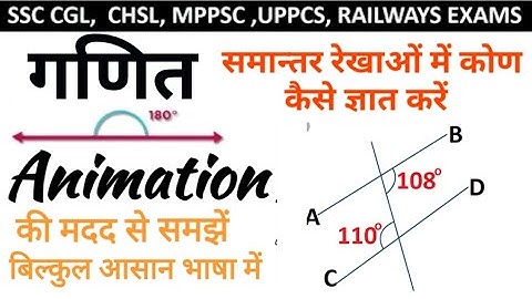 समान्तर रेखाओं में कोण निकालना ऐनिमेशन की मदद से सीखें बिल्कुल आसान भाषा में| Angle inParallel lines
