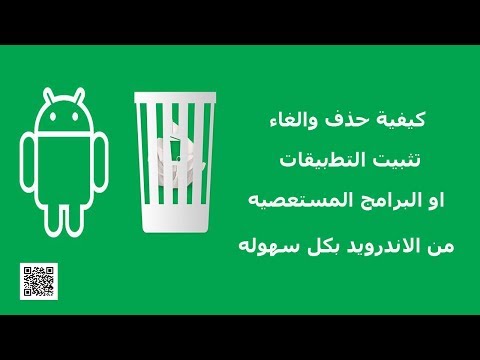 فيديو: كيفية إلغاء تثبيت تطبيق من هاتف ذكي