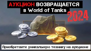 АУКЦИОН 2024 World of Tanks! Приобретайте уникальную технику