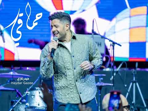 ازاي متوحشنيش وشمس هواك تغيب حماقي