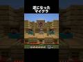 マジで逆すぎる #shorts #マインクラフト #マイクラ