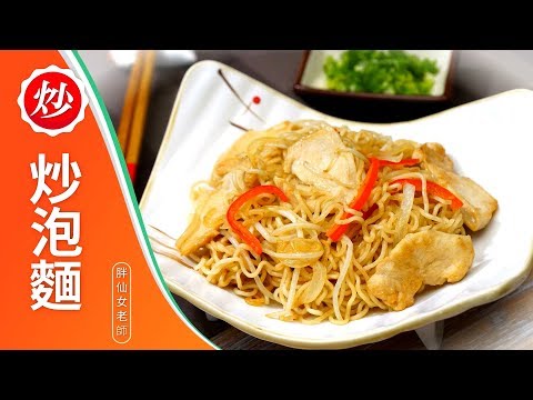 港式茶餐廳招牌菜 #炒泡麵 #雞肉炒公仔麵 #雞肉炒麵,午餐晚餐宵夜食譜、單身料理