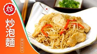 港式茶餐廳招牌菜 #炒泡麵 #雞肉炒公仔麵 #雞肉炒麵，午餐晚餐宵夜食譜、單身料理