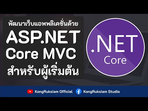 ASP.NET Core MVC  | ตอนที่ 1 - รู้จักกับ .NET Core