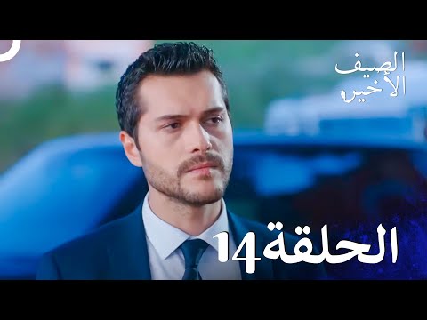 مسلسل الصيف الأخير الحلقة 14