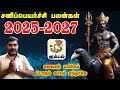 சனி பெயர்ச்சி பலன் 2025 / Kumbam Rasi / Sani Peyarchi Palan 2025 In Tamil