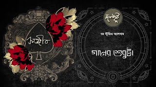 Dalchhut -Gaaner Shuruta- গানের শুরুটা- দলছুট- Sanjeeb- Bappa Mazumder-2024