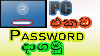 How To Set Password On Windows 10 in sinhala|pv teach tube