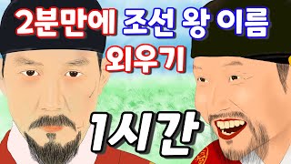 조선 왕 이름(묘호) 2분만에 노래로 외우기 1시간