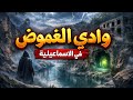 وادي الغموض في الاسماعيليه 