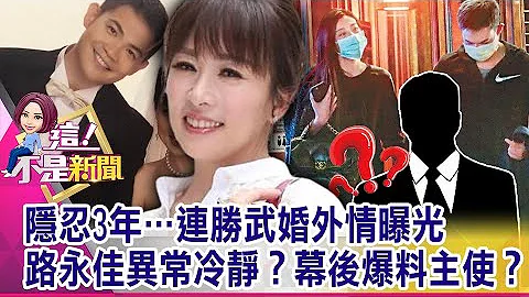 搂抱拥吻过夜全都来！连胜武相交小模3年…路永佳豪门婚姻生变？连胜武婚变有征兆？“正宫一动作”泄感情亮红灯？名嘴爆内幕！-【这！不是新闻 精华篇】20210128-3 - 天天要闻