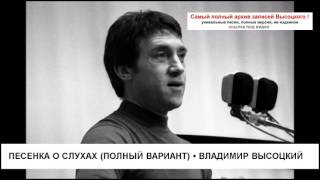 Песенка о слухах полный вариант Владимир Высоцкий Песенка о слухах полный вариант Владимир Высоцкий