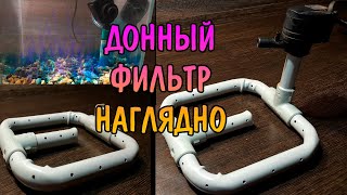 ДОННЫЙ ФИЛЬТР НАГЛЯДНО BOTTOM FILTER DIY