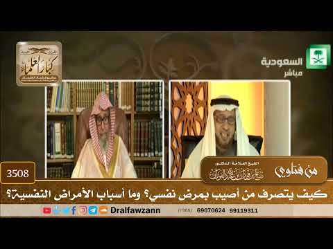[3508] كيف يتصرف من أصيب بمرض نفسي؟ وما أسباب الأمراض النفسية؟ - صالح الفوزان