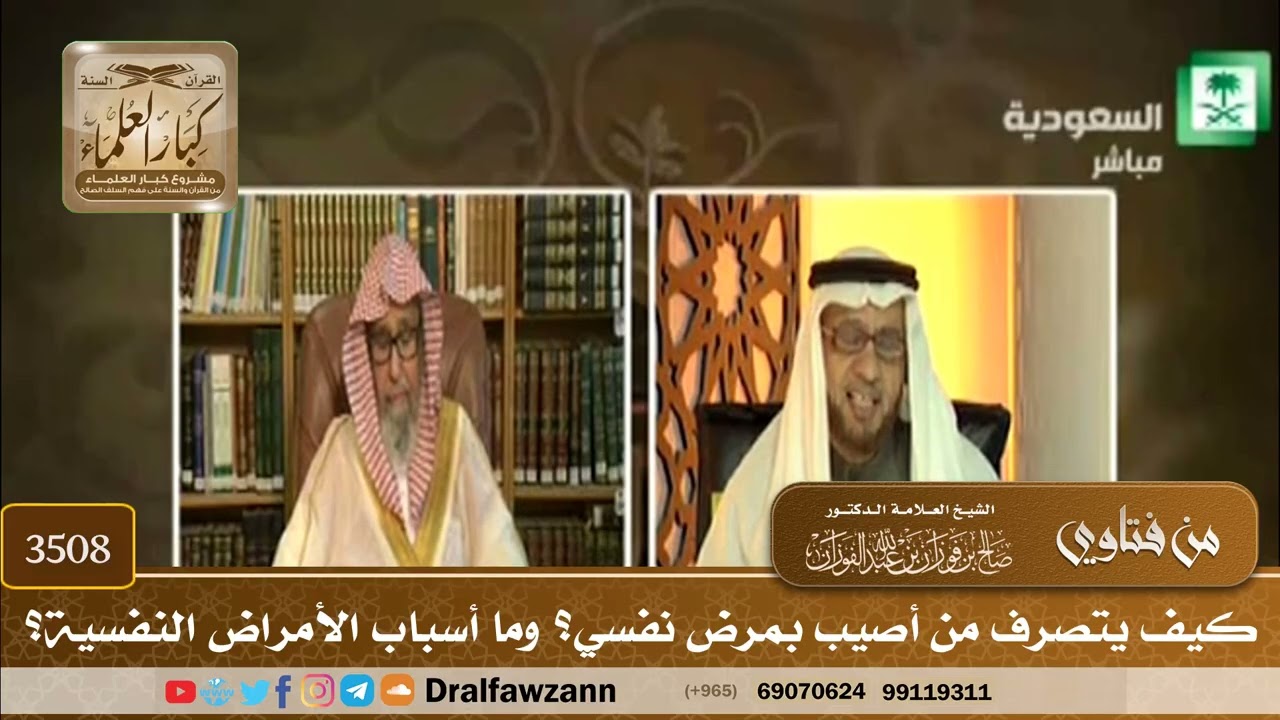 [3508] كيف يتصرف من أصيب بمرض نفسي؟ وما أسباب الأمراض النفسية؟ - صالح الفوزان