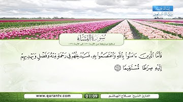 سورة النساء | تلاوة مباركة من الآية 171 إلى الآية 176 | بصوت القارئ الشيخ صلاح الهاشم