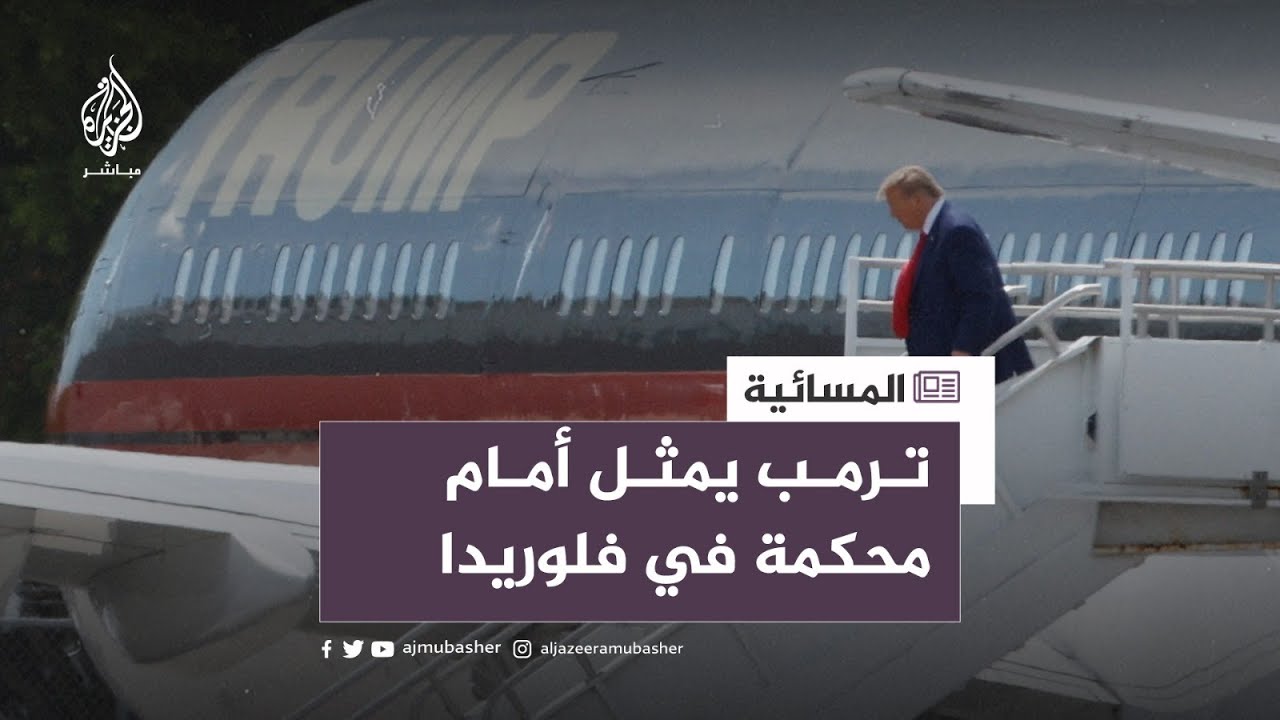 ترمب يمثل أمام المحكمة في ميامي على خلفية اتهامات جنائية