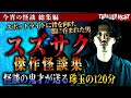 【怪談まとめ・作業用】スズサク 最恐傑作怪談集 20選【字幕あり】【スリラーナイト】