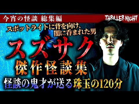 【怪談まとめ・作業用】スズサク 最恐傑作怪談集 20選【字幕あり】【スリラーナイト】