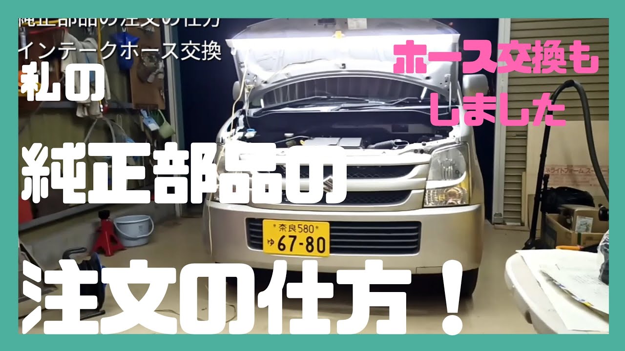 純正部品注文の仕方とワゴンR MH21Sのインテークホース交換、パーツ 