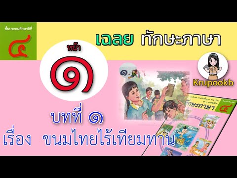เฉลยทักษะภาษาป4 บทที่1 ขนมไทยไร้เทียมทาน หน้า1